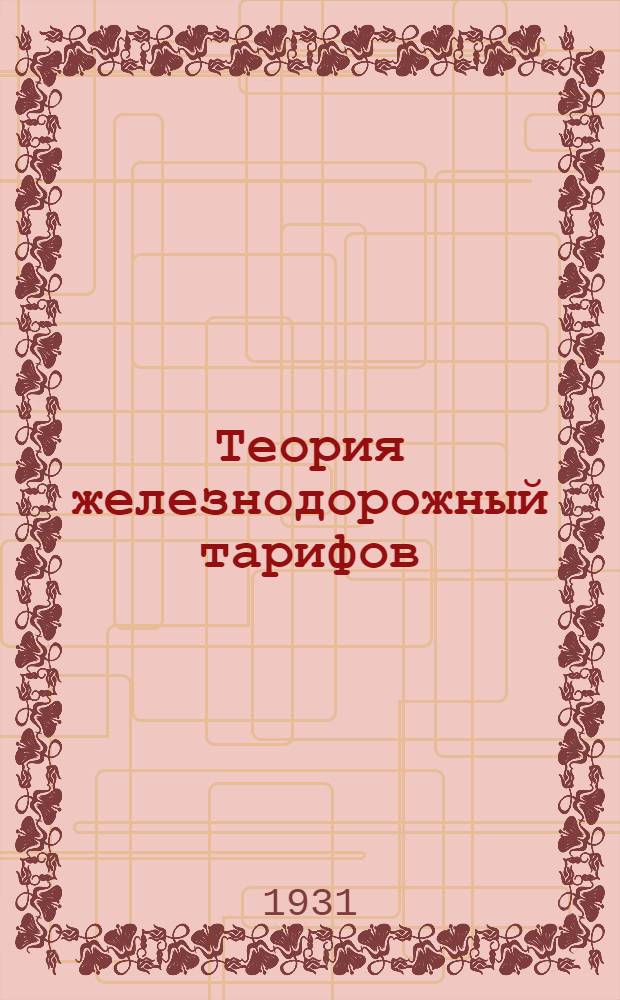 Теория железнодорожный тарифов : Задание 1-. Задание 3