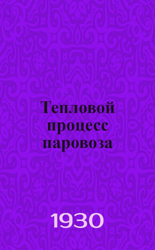 Тепловой процесс паровоза : Задание 1-. Задание 3