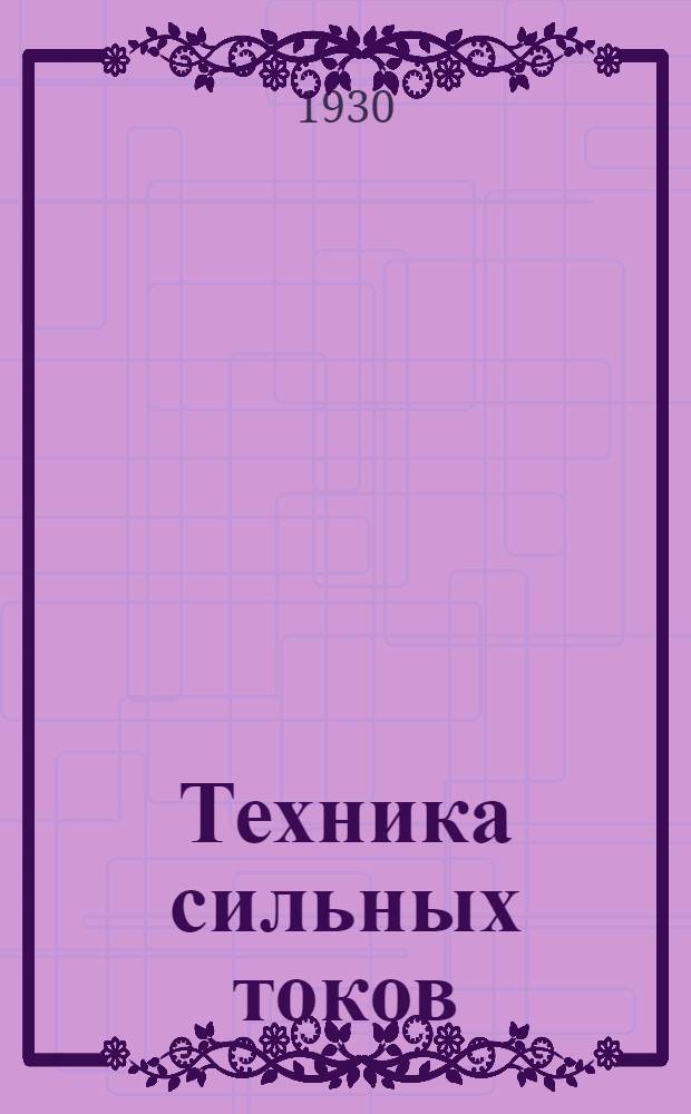 Техника сильных токов : Задание 1-