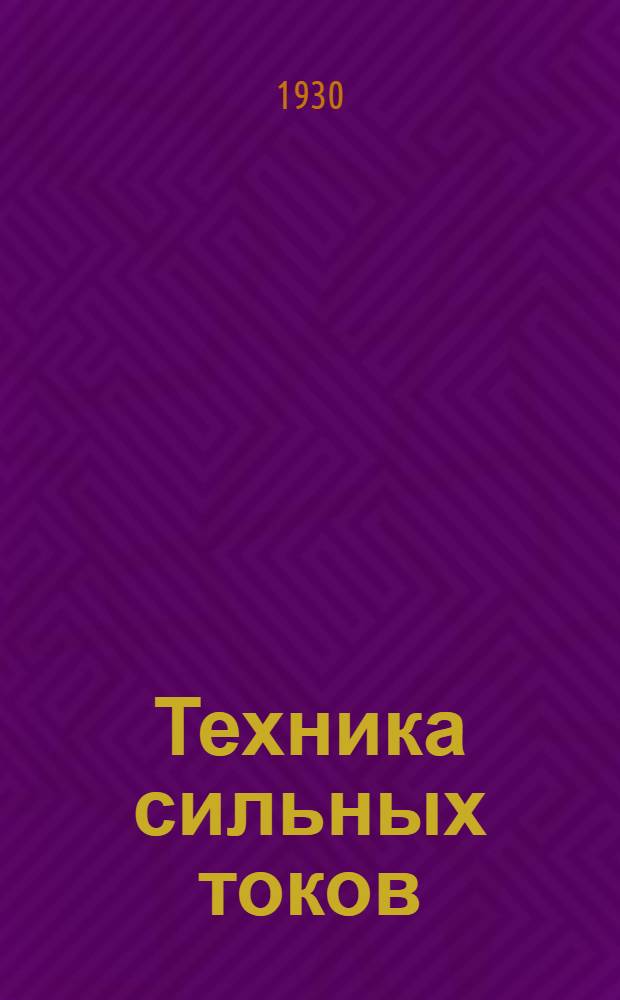 Техника сильных токов : Задание 1-. Задание 3