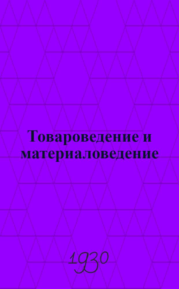 Товароведение и материаловедение : Задание 1-. Задание 2