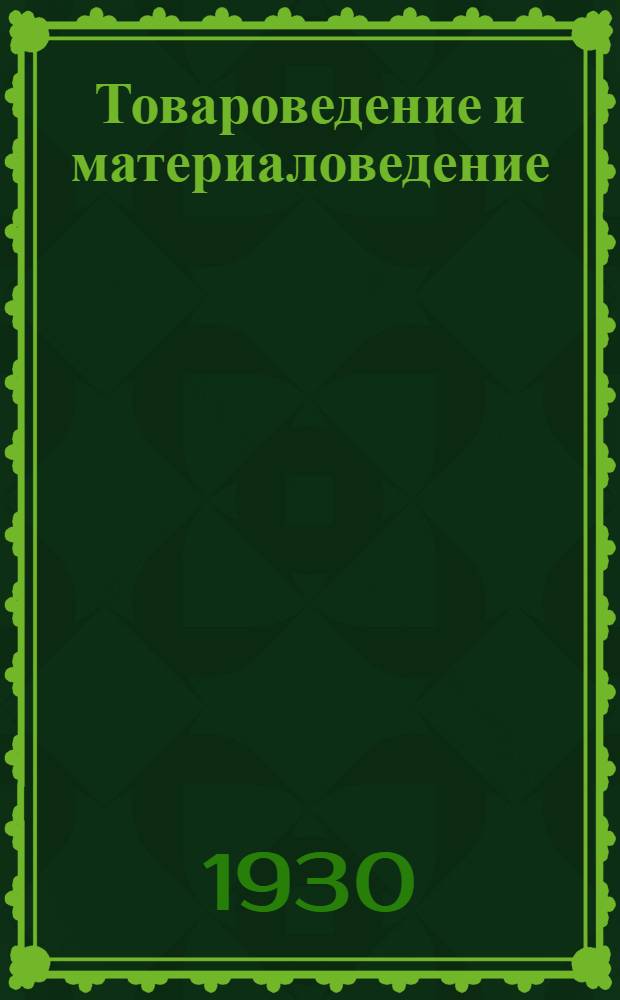 Товароведение и материаловедение : Задание 1-. Задание 8