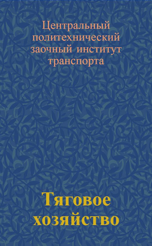 Тяговое хозяйство : Задание 1-