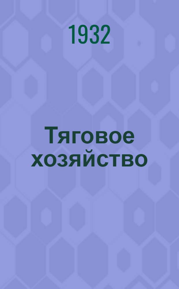Тяговое хозяйство : Задание 1-. Задание 3 : Расчет потребного числа локомотивов