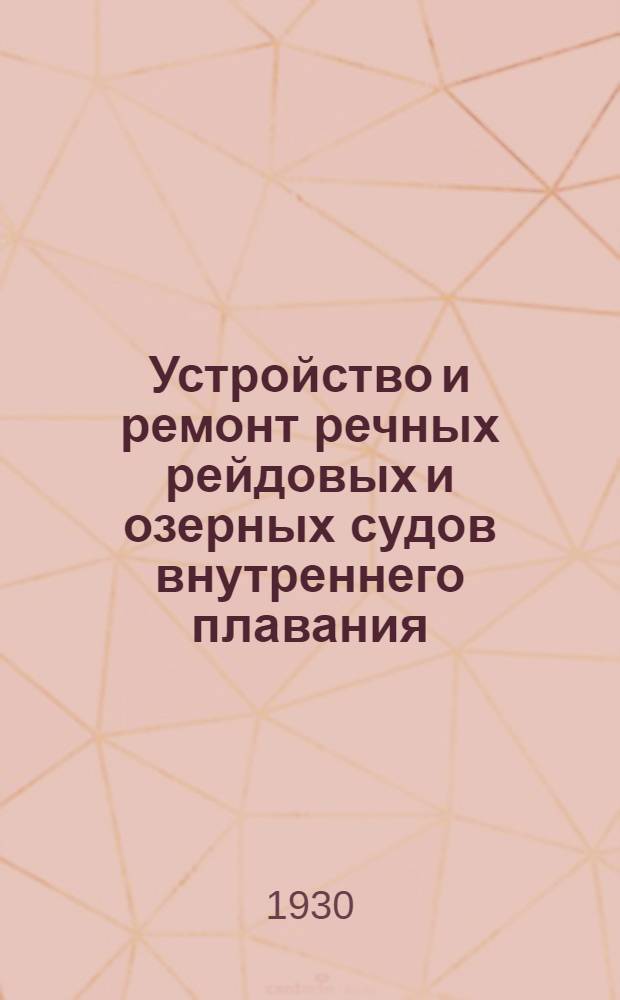 Устройство и ремонт речных рейдовых и озерных судов внутреннего плавания : Лекция 1-. Лекция 4