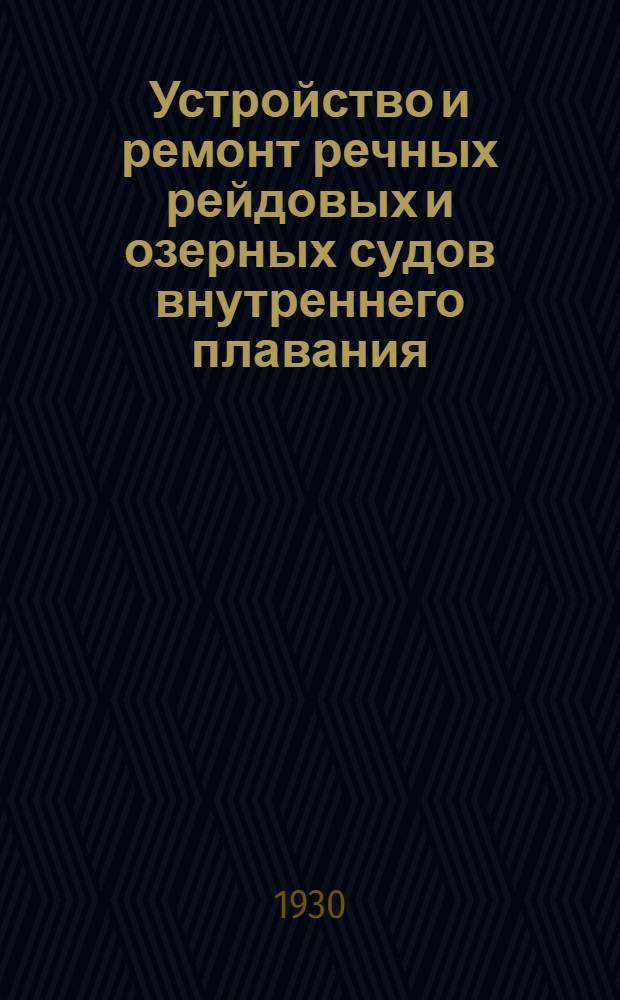 Устройство и ремонт речных рейдовых и озерных судов внутреннего плавания : Лекция 1-. Лекция 6