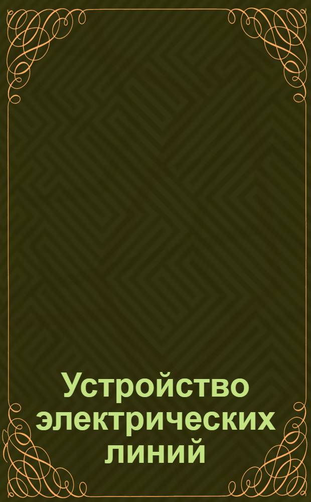 Устройство электрических линий : Лекция 1-. Ч. 1 : Воздушные электрические линии
