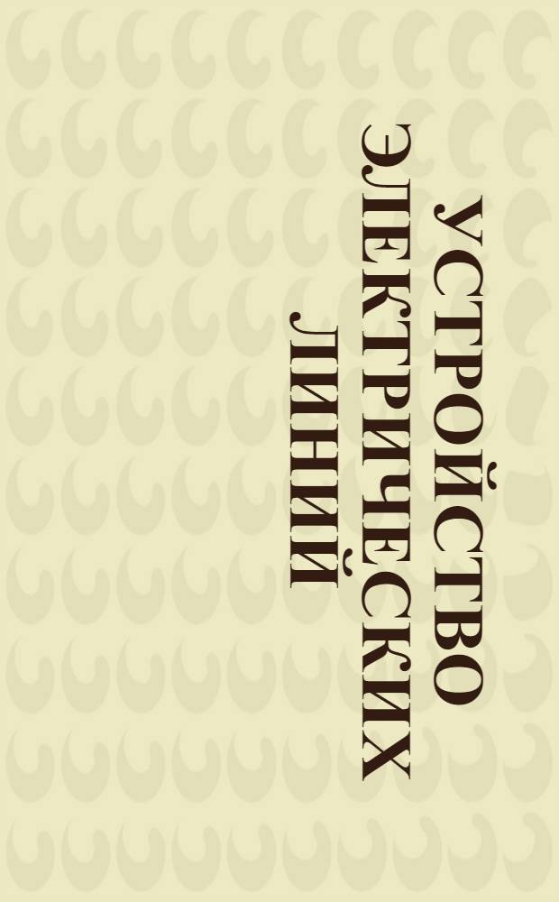 Устройство электрических линий : Лекция 1-. Ч. 2 : Ремонт воздушных линий
