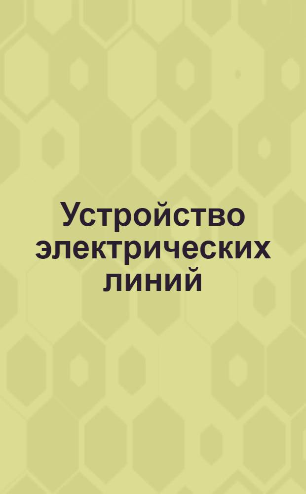 Устройство электрических линий : Лекция 1-. Ч. 3 : Внутренние проводки сильных и слабых токов