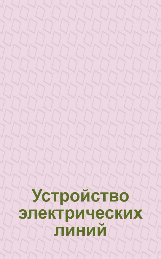 Устройство электрических линий : Лекция 1-. Ч. 3 : Внутренние проводки сильных и слабых токов