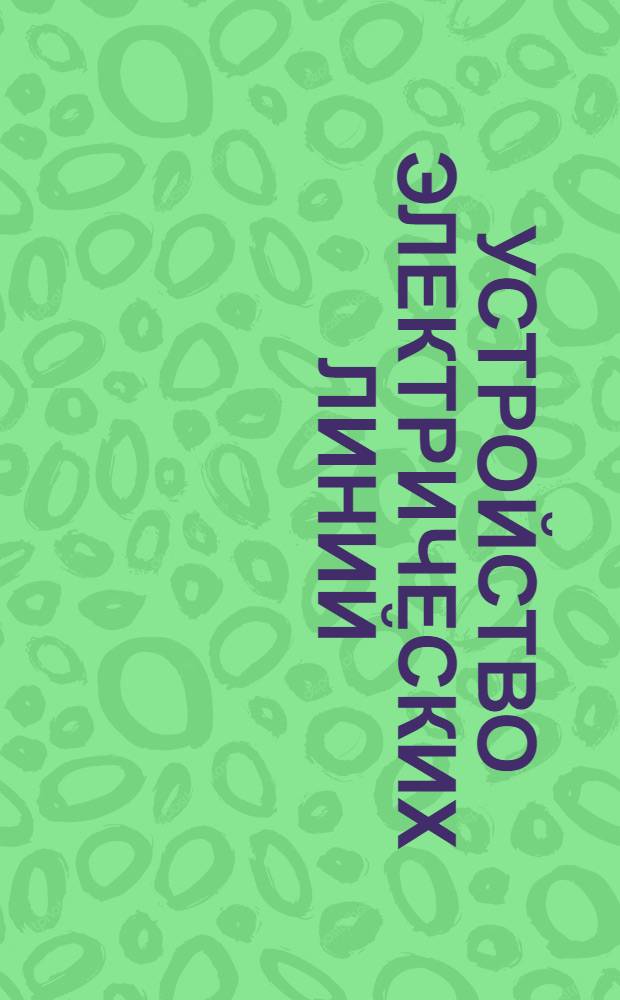 Устройство электрических линий : Лекция 1-. Ч. 4 : Кабельные линии