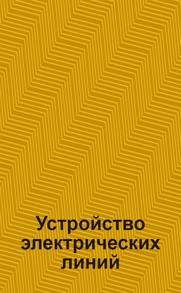 Устройство электрических линий : Лекция 1-. Ч. 4 : Кабельные линии