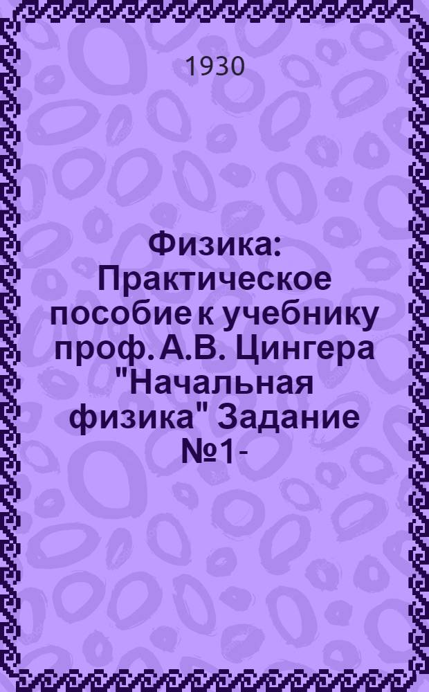 Физика : Практическое пособие к учебнику проф. А.В. Цингера "Начальная физика" Задание № 1-. Задание № 1