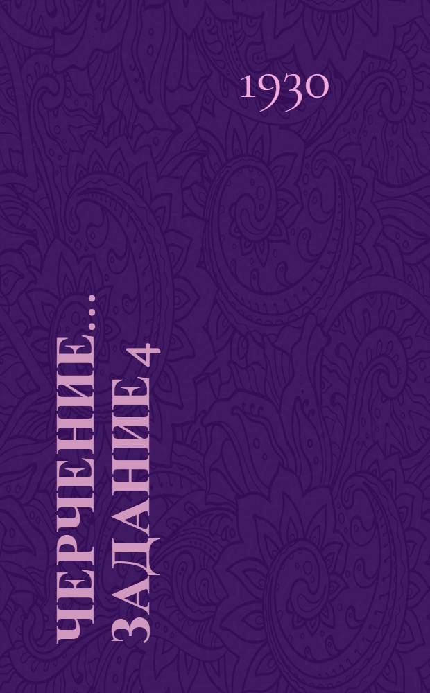 Черчение ... Задание 4 (для 2 курса)