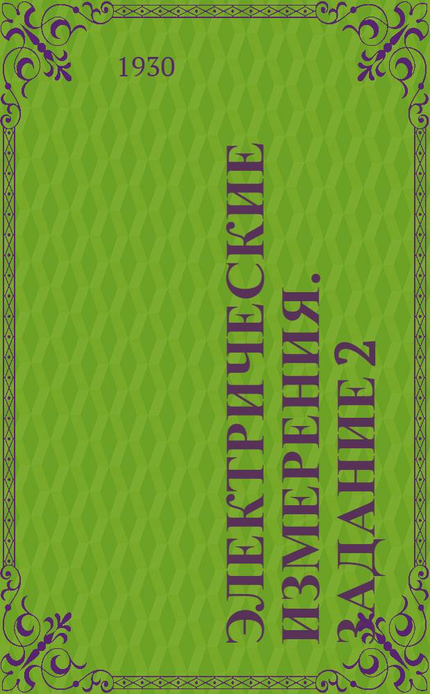 Электрические измерения. Задание 2
