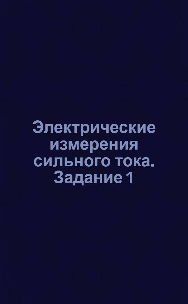 Электрические измерения сильного тока. Задание 1