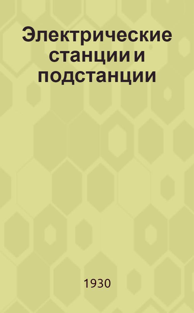 Электрические станции и подстанции : Задание 1-6. Задание 4