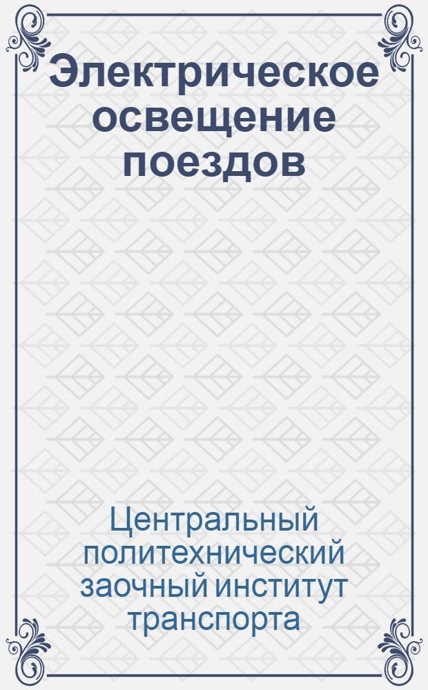 Электрическое освещение поездов