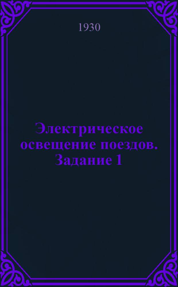 Электрическое освещение поездов. Задание 1
