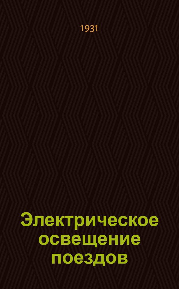Электрическое освещение поездов