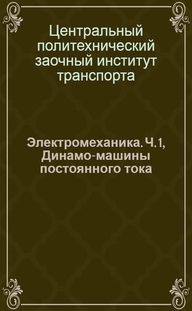 Электромеханика. Ч. 1, Динамо-машины постоянного тока