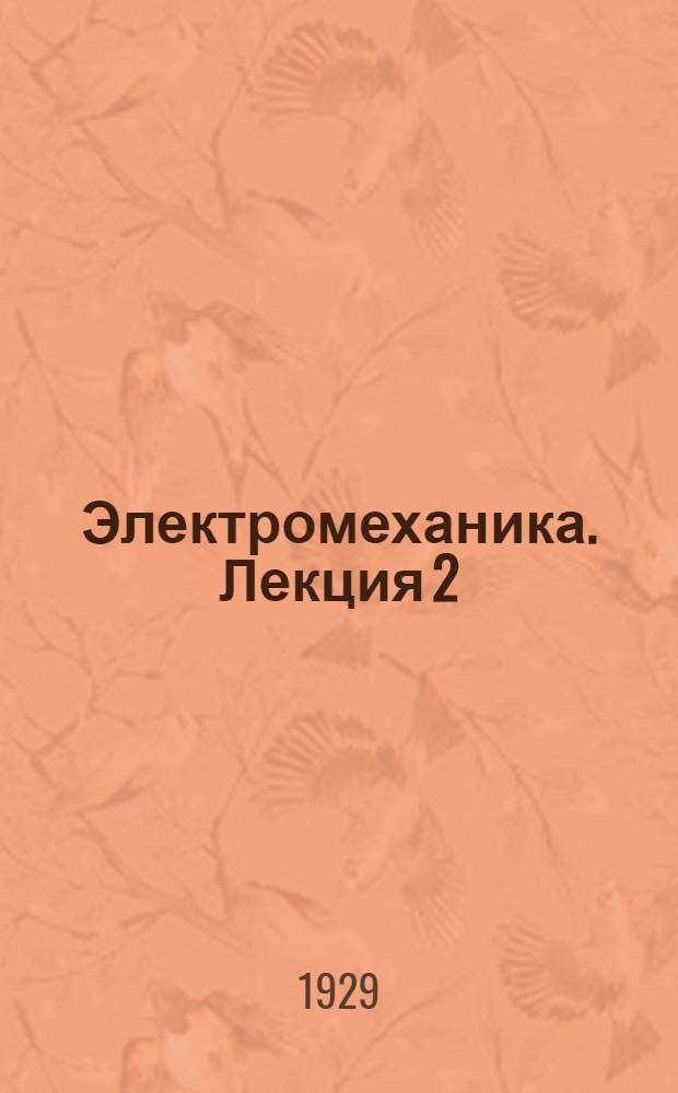 Электромеханика. Лекция 2