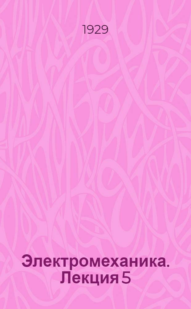 Электромеханика. Лекция 5