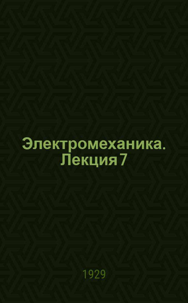 Электромеханика. Лекция 7