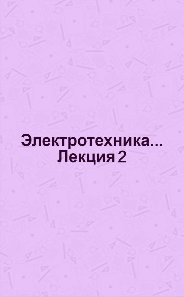 Электротехника ... Лекция 2