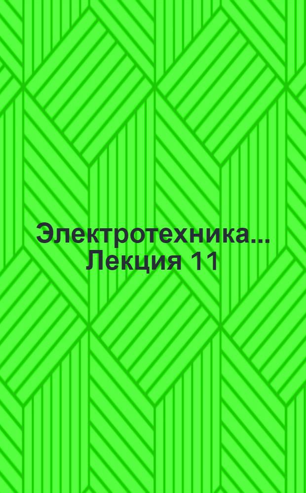 Электротехника ... Лекция 11