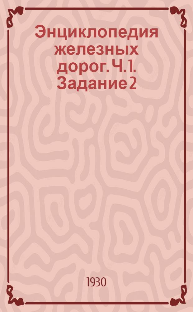 Энциклопедия железных дорог. Ч. 1. Задание 2