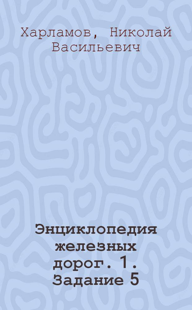 Энциклопедия железных дорог. 1. Задание 5 : Гражданские сооружения