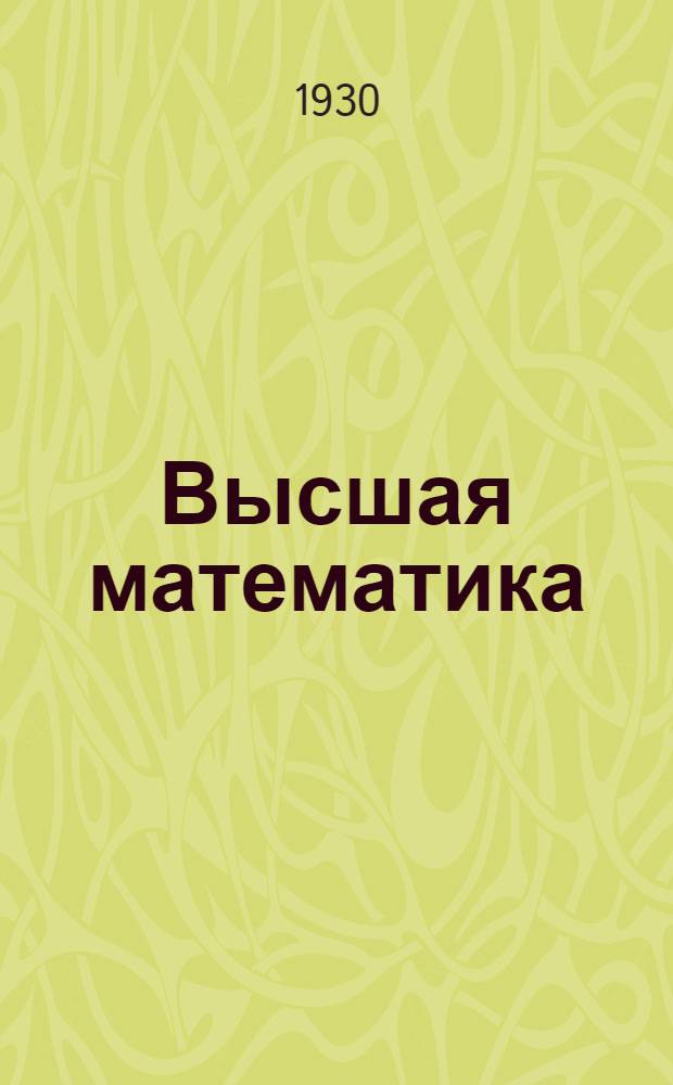 Высшая математика : Задание 1-. Опечатки по курсу высшей математики И. А. Москалева