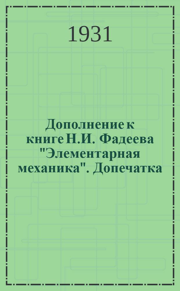 Дополнение к книге Н.И. Фадеева "Элементарная механика". Допечатка