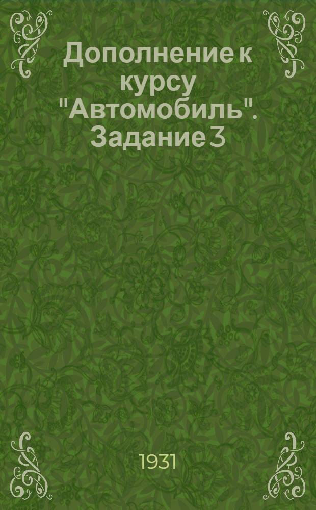 Дополнение к курсу "Автомобиль". Задание 3