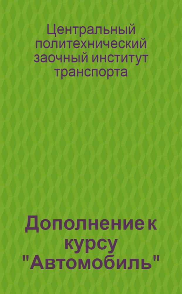 Дополнение к курсу "Автомобиль"