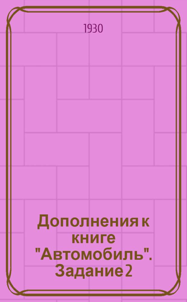 Дополнения к книге "Автомобиль". Задание 2