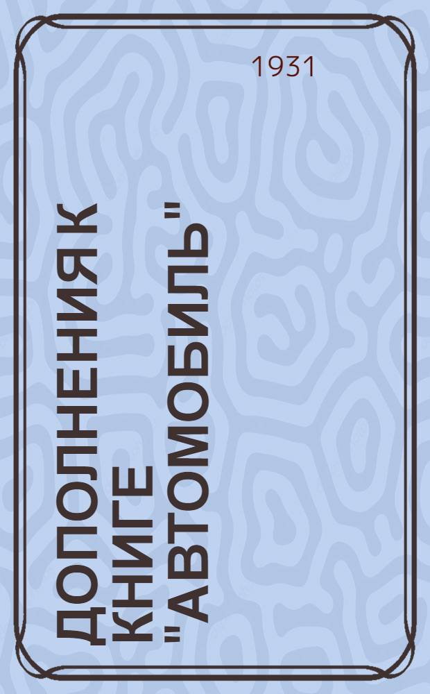 Дополнения к книге "Автомобиль"