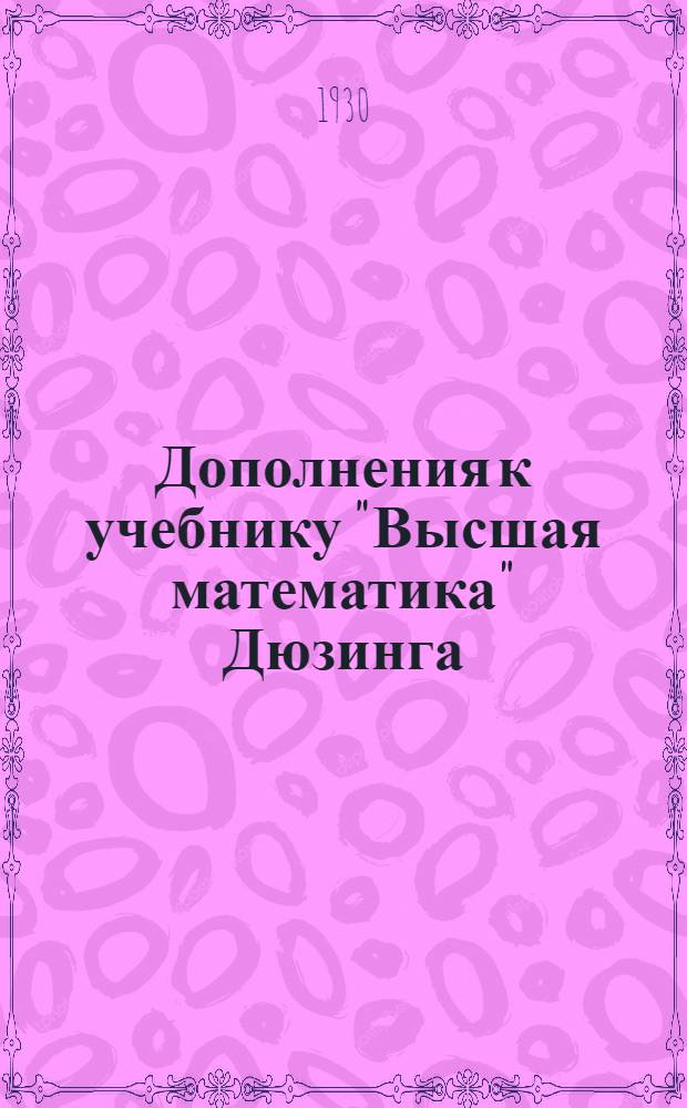 Дополнения к учебнику "Высшая математика" Дюзинга : Задание 1-2