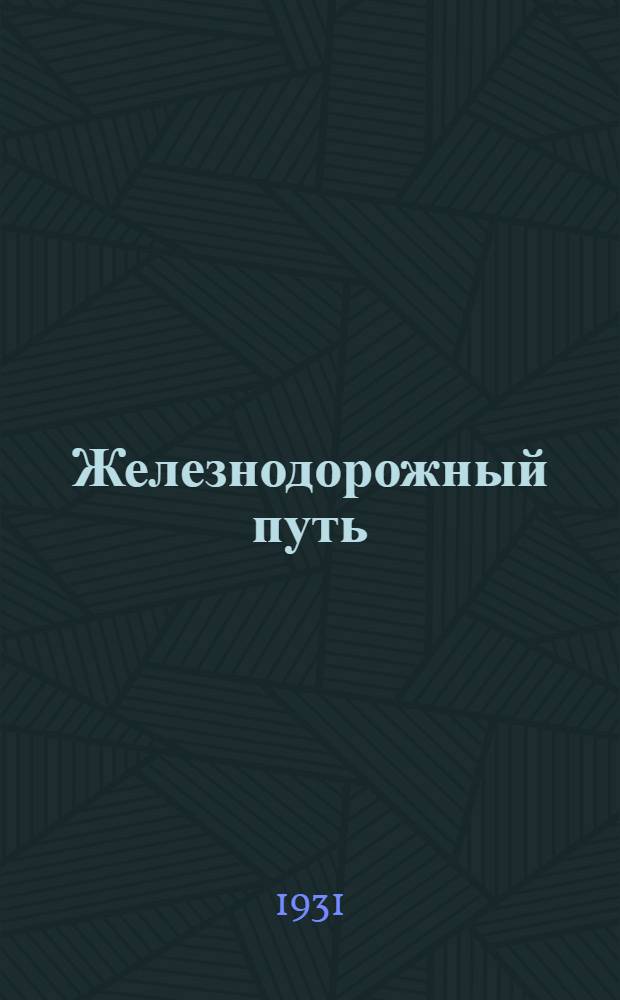 Железнодорожный путь : Верхнее строение пути. Задание 6