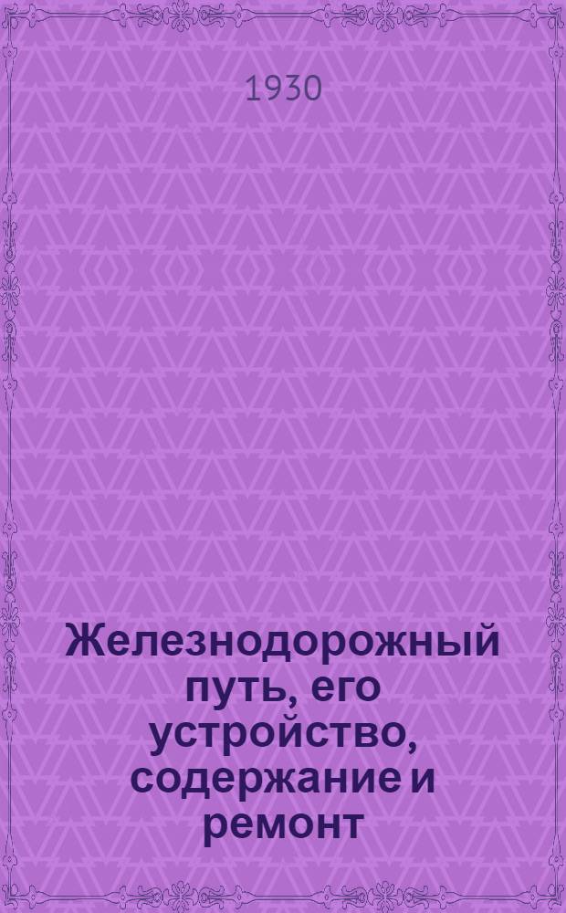 Железнодорожный путь, его устройство, содержание и ремонт : Ч. I-VII. Ч. 3. Лекция 4 : Нижнее строение