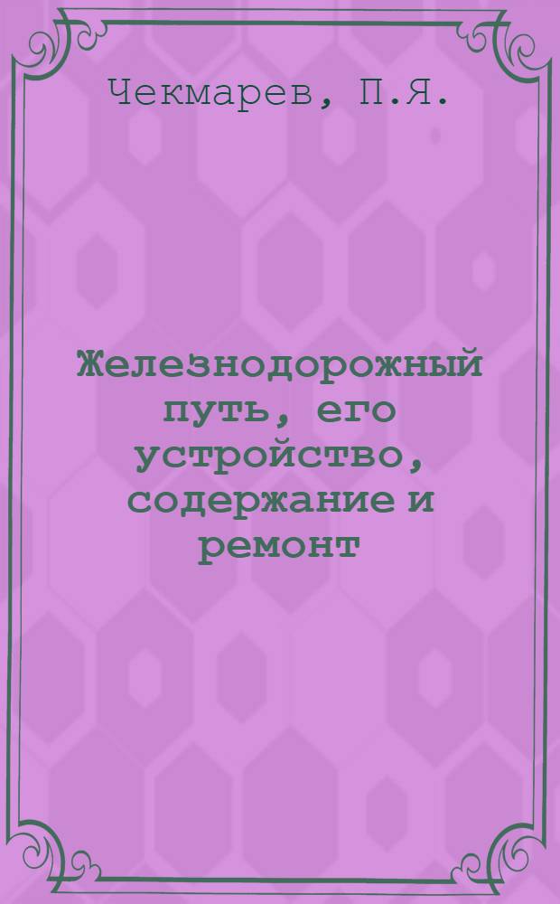 Железнодорожный путь, его устройство, содержание и ремонт : Ч. I-VII. Ч. 3. Лекция 5 : Нижнее строение