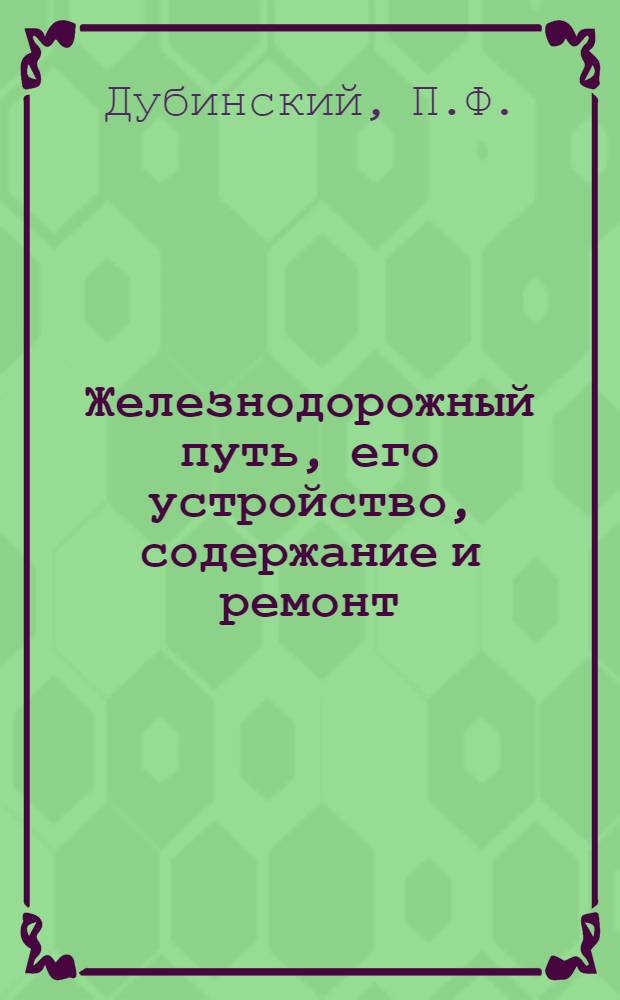 Железнодорожный путь, его устройство, содержание и ремонт : Ч. I-VII. Ч. 4. Лекция 4 : Верхнее строение