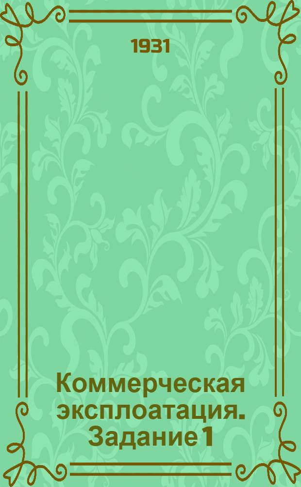 Коммерческая эксплоатация. Задание 1