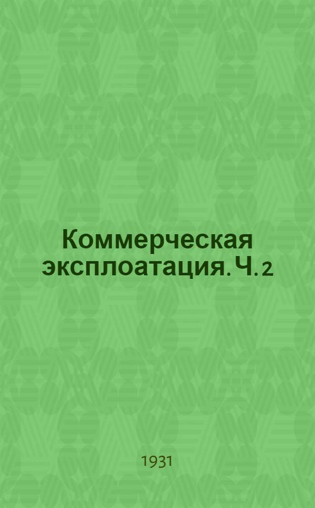 Коммерческая эксплоатация. Ч. 2 : Перевозка грузов на особых основаниях