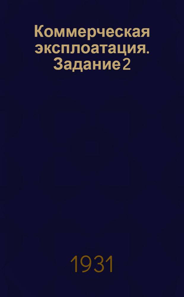 Коммерческая эксплоатация. Задание 2