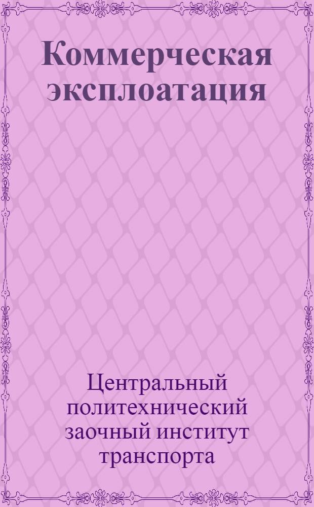 Коммерческая эксплоатация