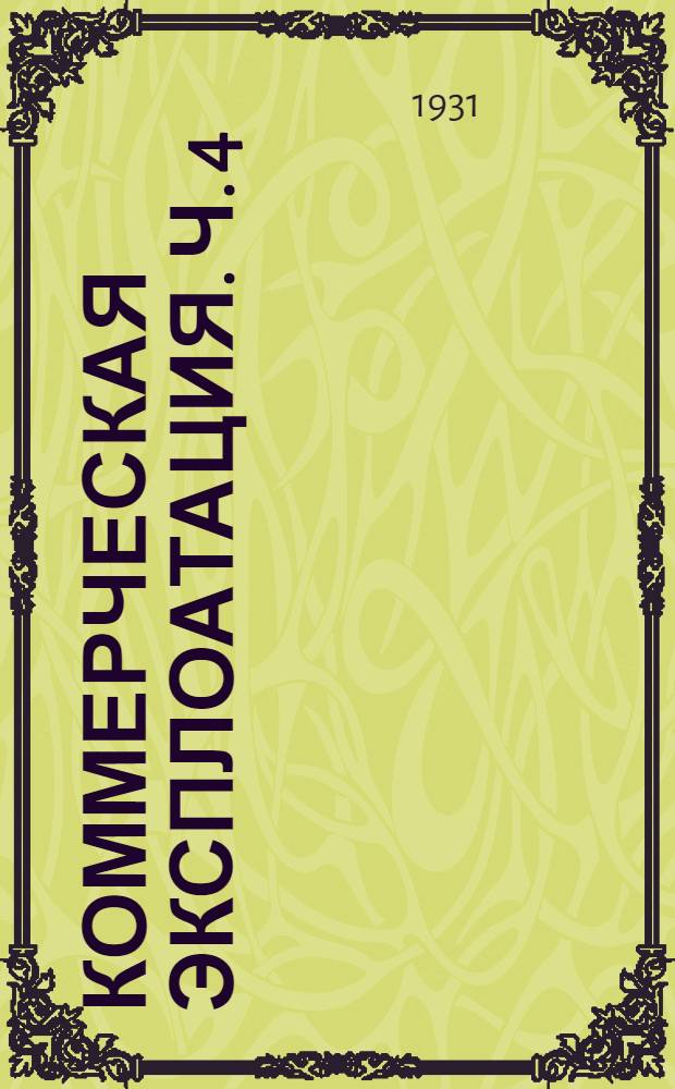 Коммерческая эксплоатация. Ч. 4 : Тарифы и таксировка