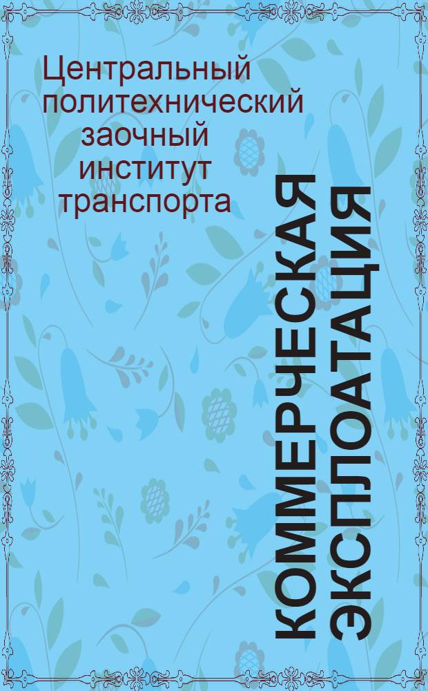 Коммерческая эксплоатация