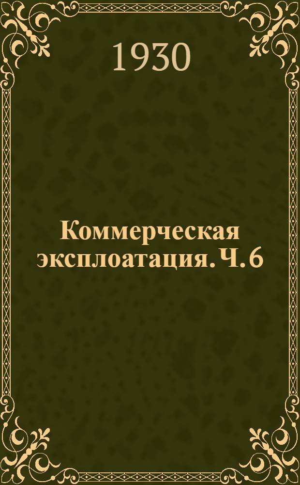 Коммерческая эксплоатация. Ч. 6